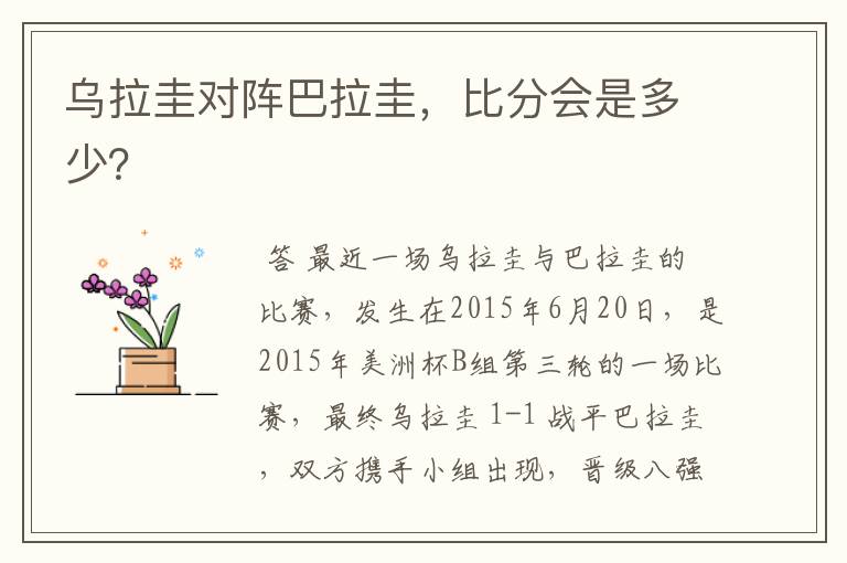 乌拉圭对阵巴拉圭,比分会是多少?
