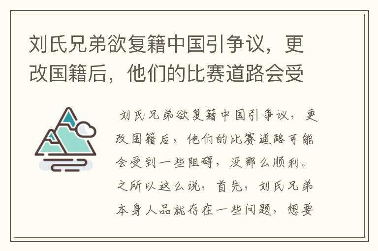 刘氏兄弟欲复籍中国引争议，更改国籍后，他们的比赛道路会受到哪些影响？