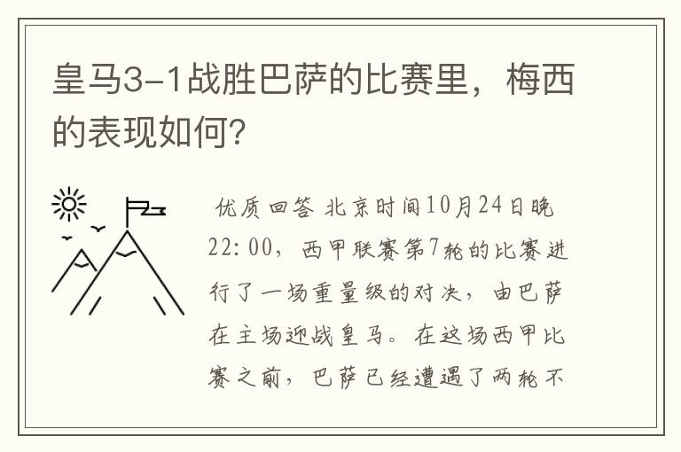 皇马3-1战胜巴萨的比赛里,梅西的表现如何?