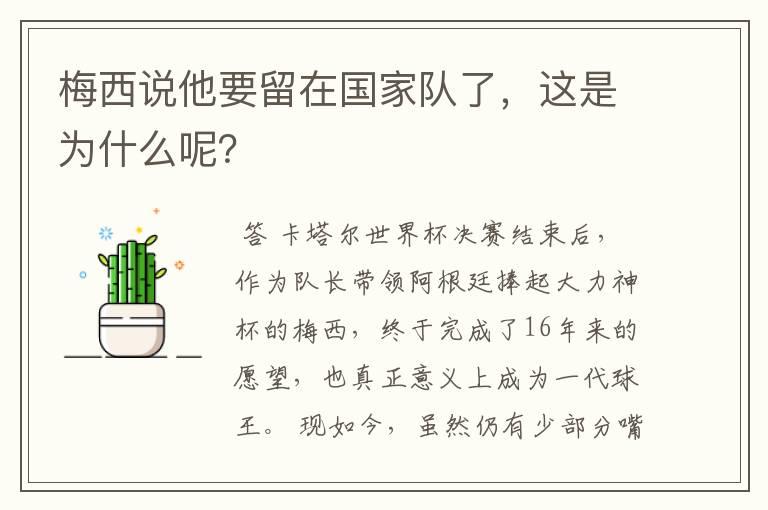 梅西说他要留在国家队了,这是为什么呢?