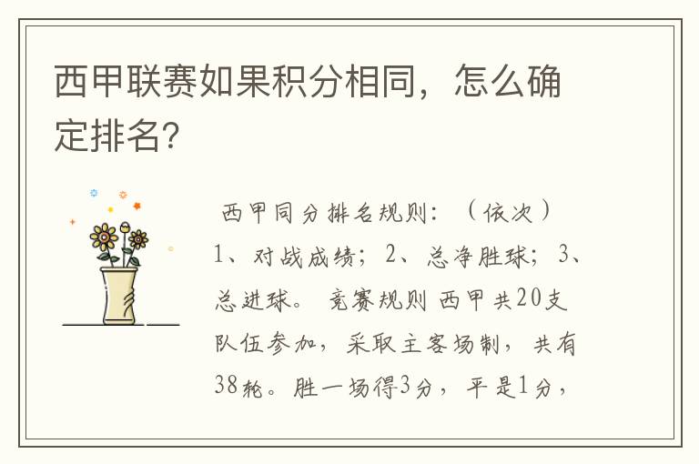 西甲联赛如果积分相同,怎么确定排名?