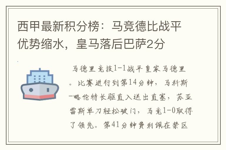 西甲最新积分榜:马竞德比战平优势缩水,皇马落后巴萨2分