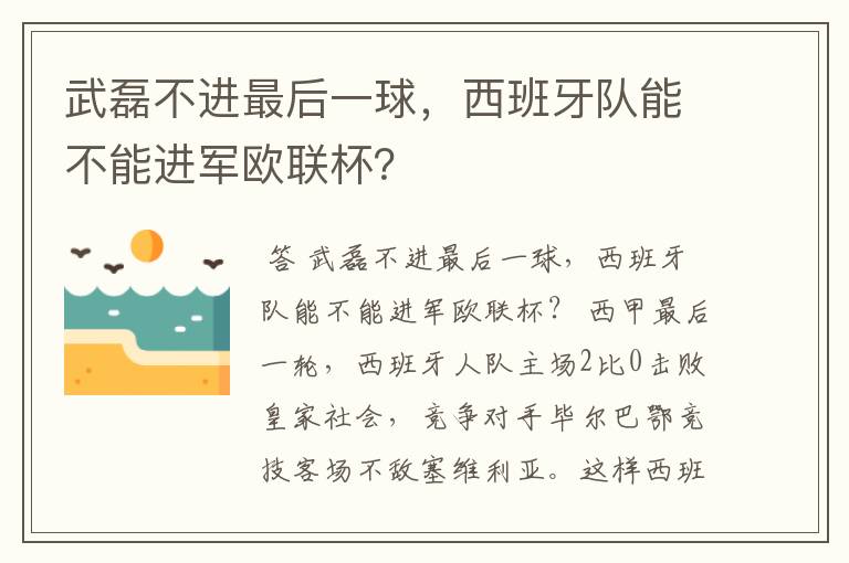 武磊不进最后一球,西班牙队能不能进军欧联杯?