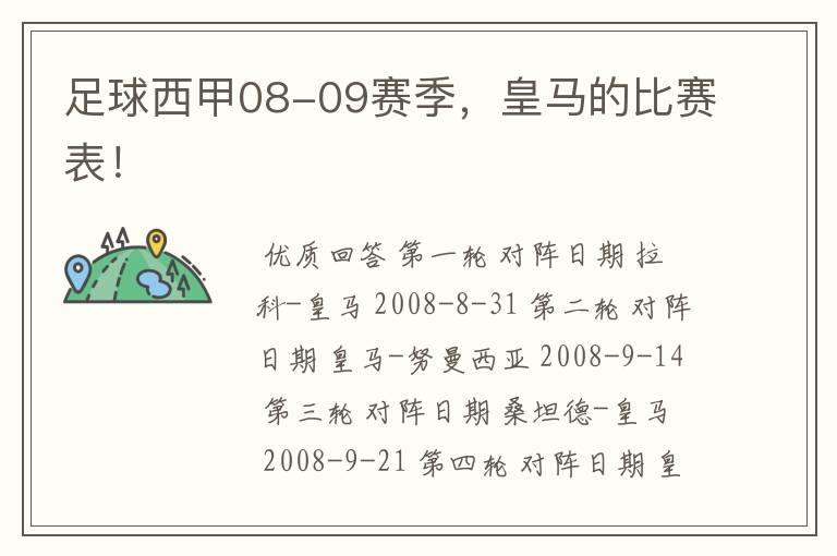 足球西甲08-09赛季,皇马的比赛表!