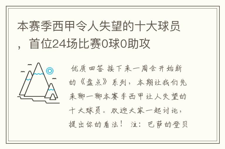 本赛季西甲令人失望的十大球员,首位24场比赛0球0助攻