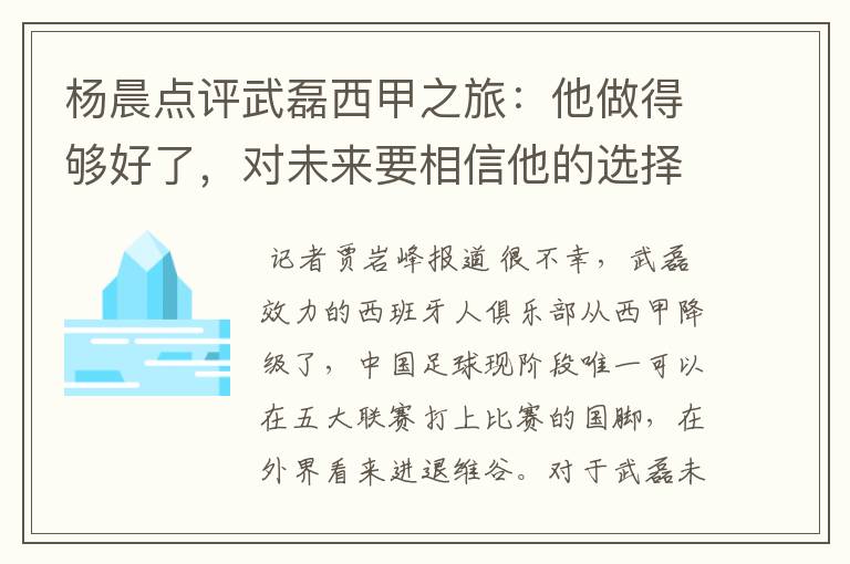 杨晨点评武磊西甲之旅:他做得够好了,对未来要相信他的选择