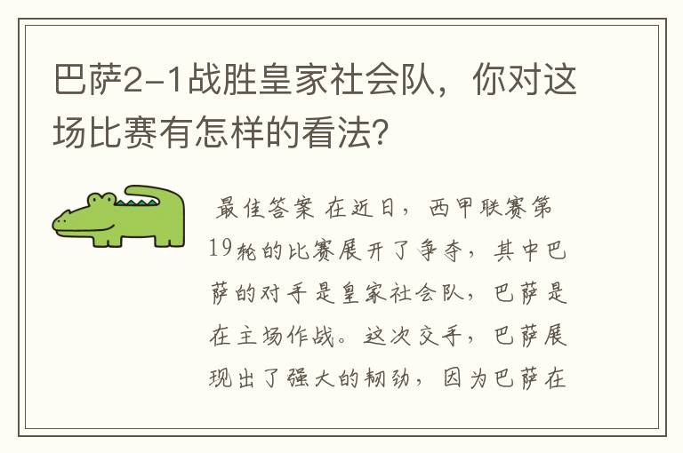 巴萨2-1战胜皇家社会队,你对这场比赛有怎样的看法?
