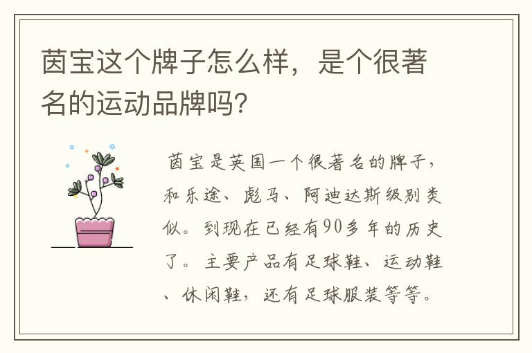 茵宝这个牌子怎么样,是个很著名的运动品牌吗?