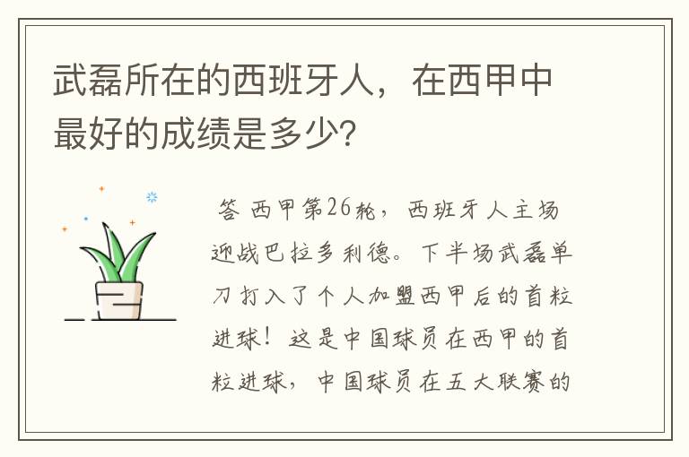 武磊所在的西班牙人,在西甲中最好的成绩是多少?