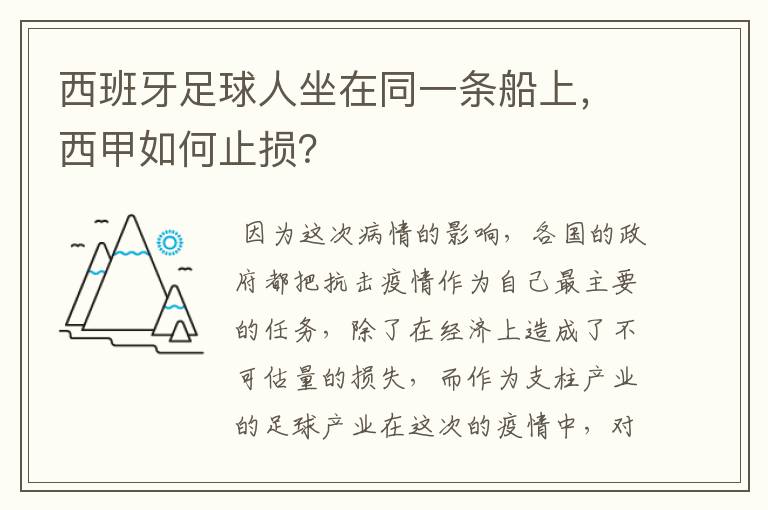 西班牙足球人坐在同一条船上,西甲如何止损?