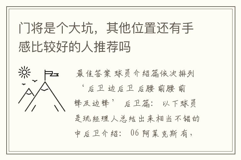 门将是个大坑,其他位置还有手感比较好的人推荐吗