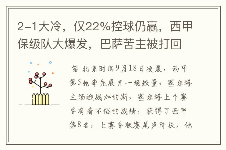 2-1大冷,仅22%控球仍赢,西甲保级队大爆发,巴萨苦主被打回原形