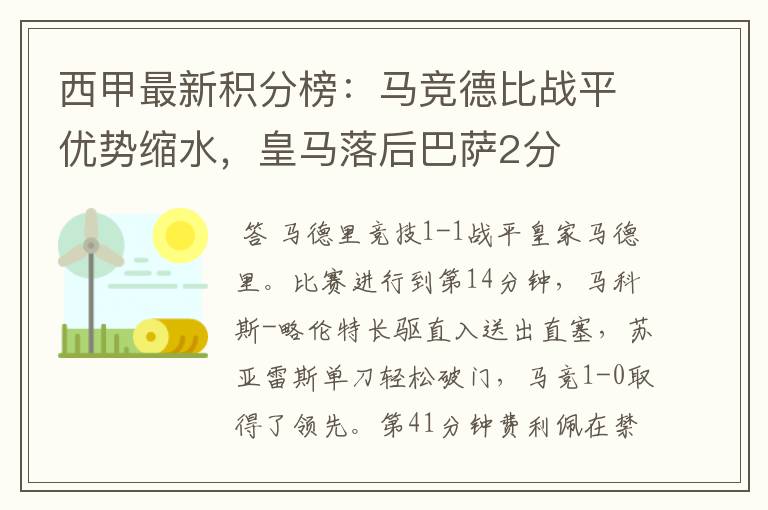 西甲最新积分榜:马竞德比战平优势缩水,皇马落后巴萨2分
