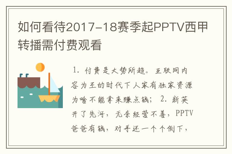 如何看待2017-18赛季起PPTV西甲转播需付费观看
