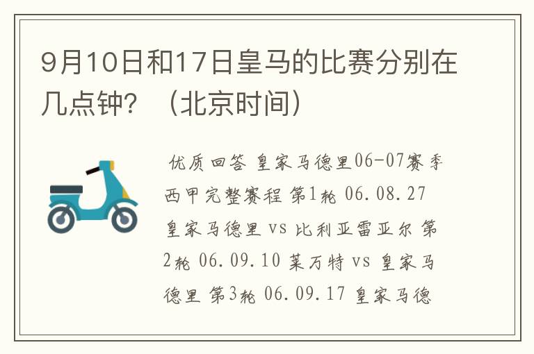 9月10日和17日皇马的比赛分别在几点钟?(北京时间)