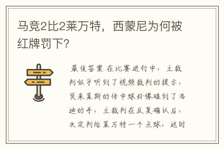 马竞2比2莱万特,西蒙尼为何被红牌罚下?