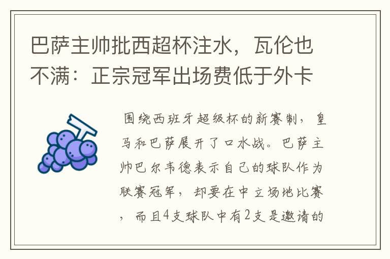 巴萨主帅批西超杯注水,瓦伦也不满:正宗冠军出场费低于外卡皇马