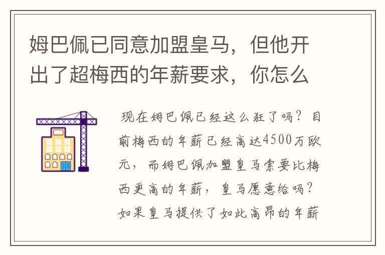姆巴佩已同意加盟皇马,但他开出了超梅西的年薪要求,你怎么看?