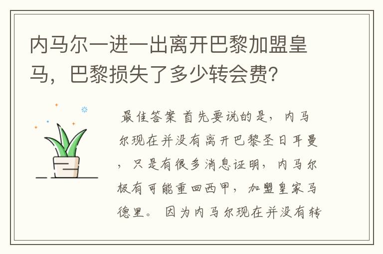 内马尔一进一出离开巴黎加盟皇马,巴黎损失了多少转会费?