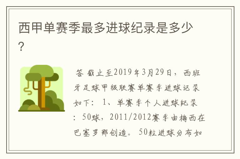 西甲单赛季最多进球纪录是多少?