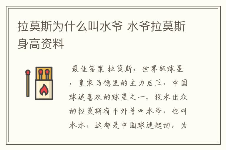 拉莫斯为什么叫水爷 水爷拉莫斯身高资料