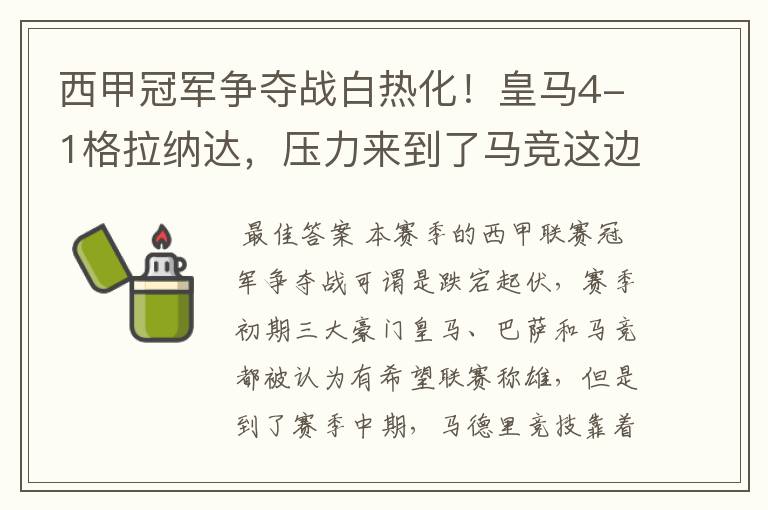 西甲冠军争夺战白热化!皇马4-1格拉纳达,压力来到了马竞这边
