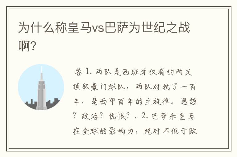 为什么称皇马vs巴萨为世纪之战啊?