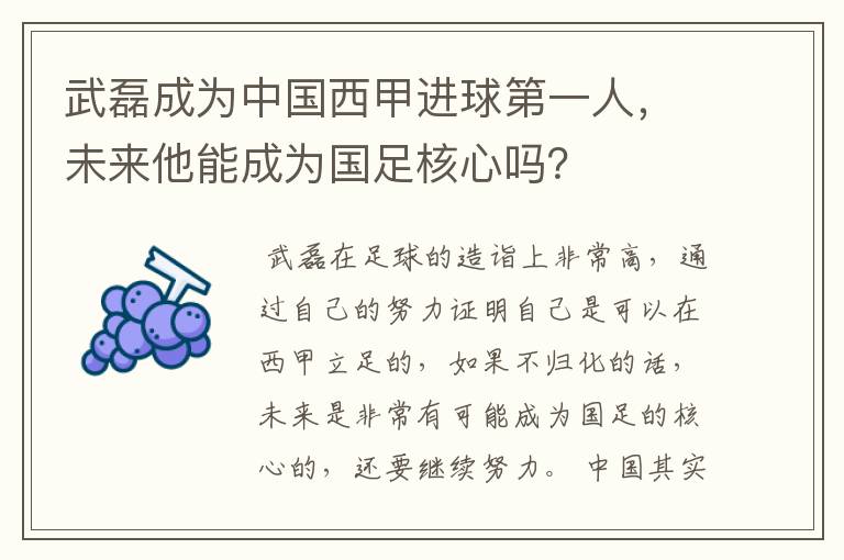 武磊成为中国西甲进球第一人,未来他能成为国足核心吗?