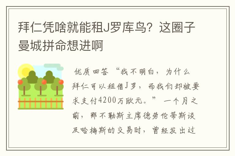拜仁凭啥就能租J罗库鸟?这圈子曼城拼命想进啊