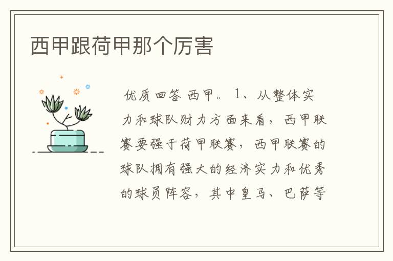 西甲跟荷甲那个厉害