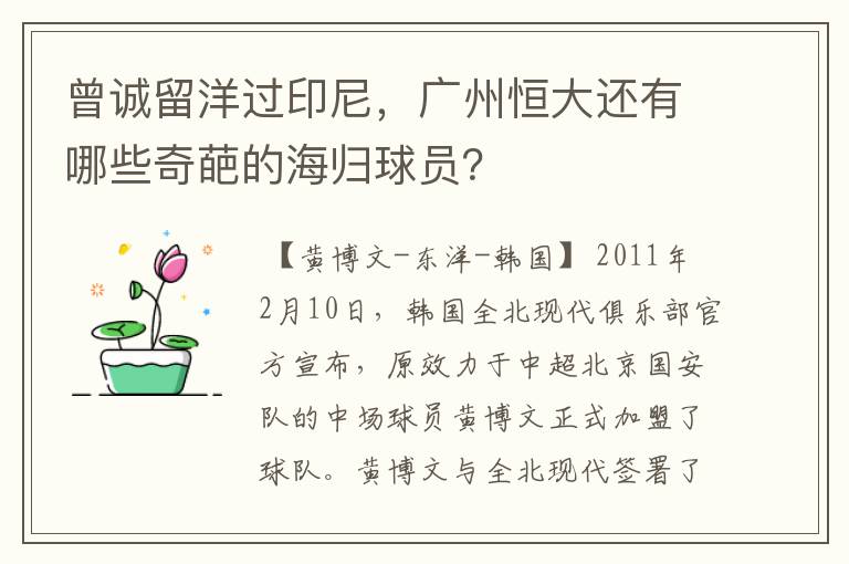 曾诚留洋过印尼,广州恒大还有哪些奇葩的海归球员?