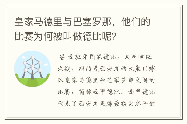 皇家马德里与巴塞罗那,他们的比赛为何被叫做德比呢?