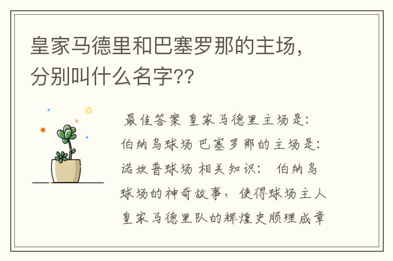 皇家马德里和巴塞罗那的主场,分别叫什么名字??