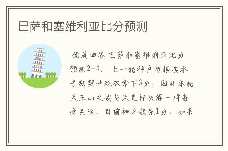 巴萨和塞维利亚比分预测