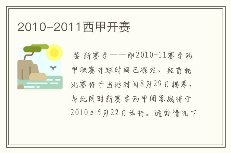 2010-2011西甲开赛
