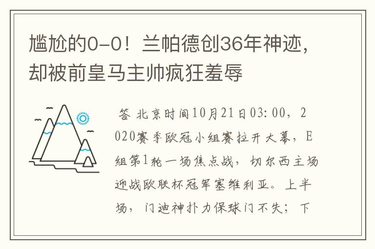 尴尬的0-0!兰帕德创36年神迹,却被前皇马主帅疯狂羞辱