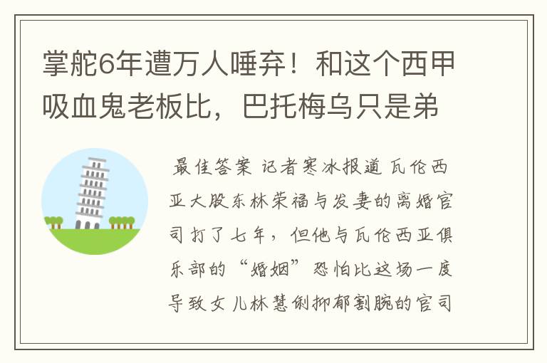 掌舵6年遭万人唾弃!和这个西甲吸血鬼老板比,巴托梅乌只是弟弟