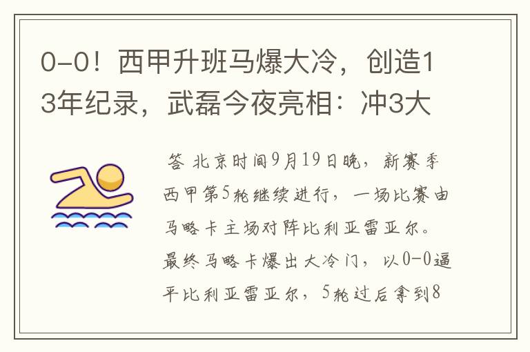 0-0!西甲升班马爆大冷,创造13年纪录,武磊今夜亮相:冲3大纪录