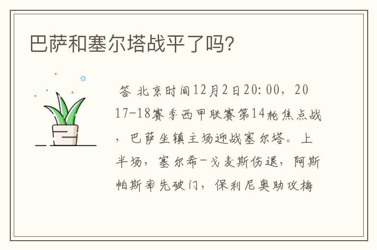 巴萨和塞尔塔战平了吗?
