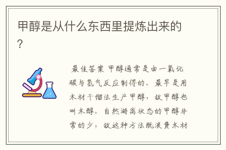 甲醇是从什么东西里提炼出来的?