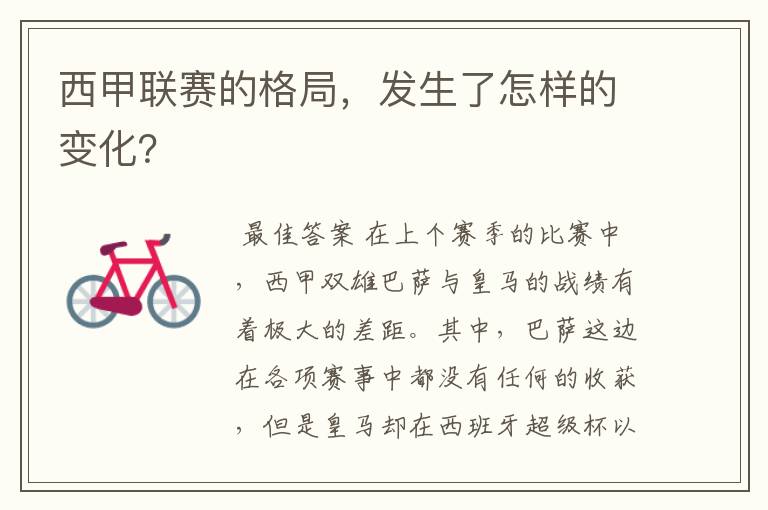 西甲联赛的格局,发生了怎样的变化?