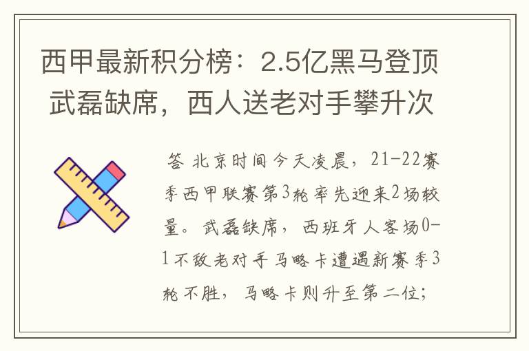 西甲最新积分榜:2.5亿黑马登顶 武磊缺席,西人送老对手攀升次席