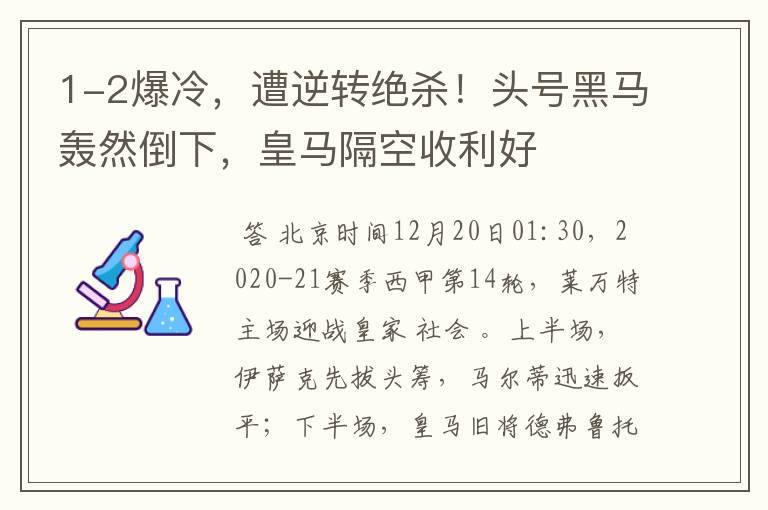 1-2爆冷,遭逆转绝杀!头号黑马轰然倒下,皇马隔空收利好