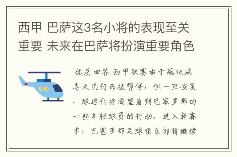 西甲 巴萨这3名小将的表现至关重要 未来在巴萨将扮演重要角色