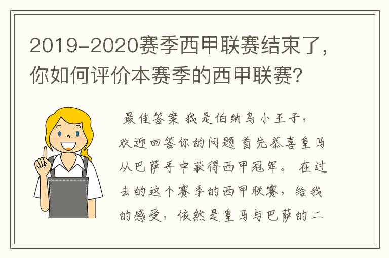 2019-2020赛季西甲联赛结束了,你如何评价本赛季的西甲联赛?
