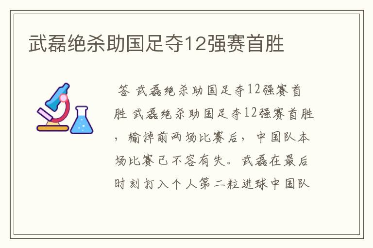 武磊绝杀助国足夺12强赛首胜