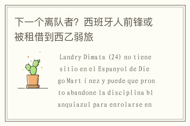 下一个离队者?西班牙人前锋或被租借到西乙弱旅