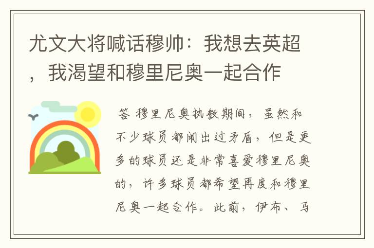 尤文大将喊话穆帅:我想去英超,我渴望和穆里尼奥一起合作