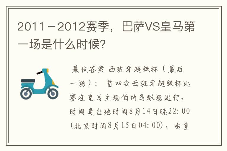 2011-2012赛季,巴萨VS皇马第一场是什么时候?