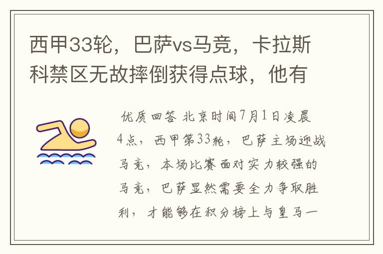 西甲33轮,巴萨vs马竞,卡拉斯科禁区无故摔倒获得点球,他有没有假摔?
